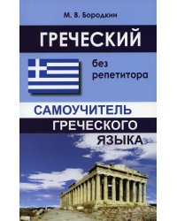 Греческий без репетитора. Самоучитель греческого языка