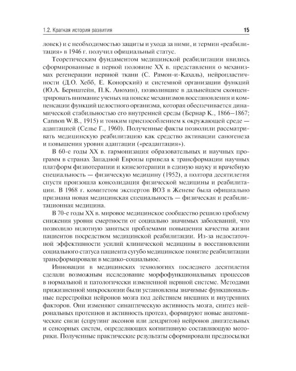 Медицинская реабилитация: Учебник. 2-е изд., перераб. и доп