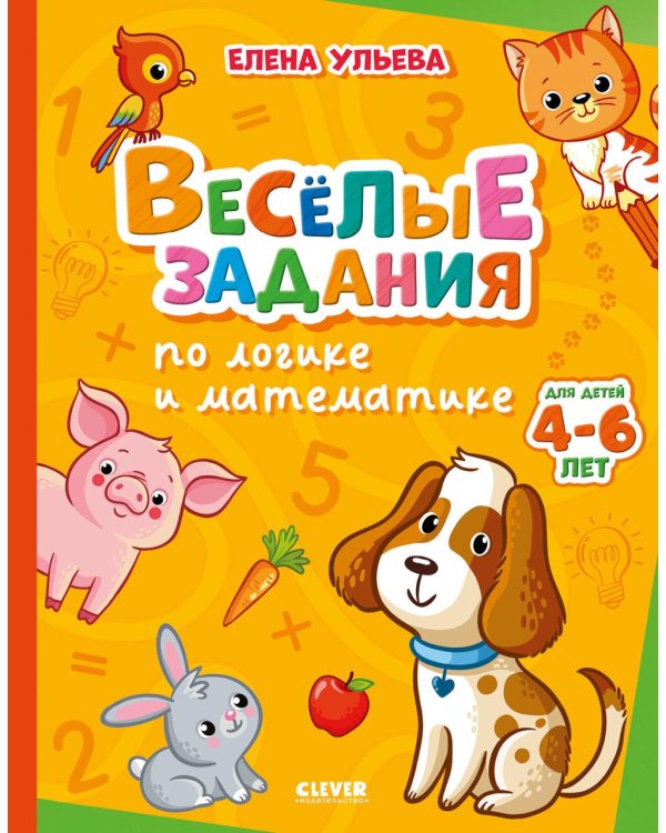 Дополнительное изображение книги «Веселые задания по логике и математике»
