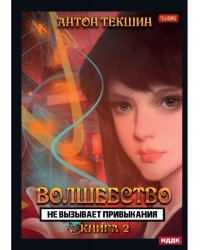 Волшебство не вызывает привыкания. Кн. 2