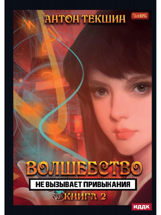 Волшебство не вызывает привыкания Волшебство не вызывает привыкания. Кн. 2