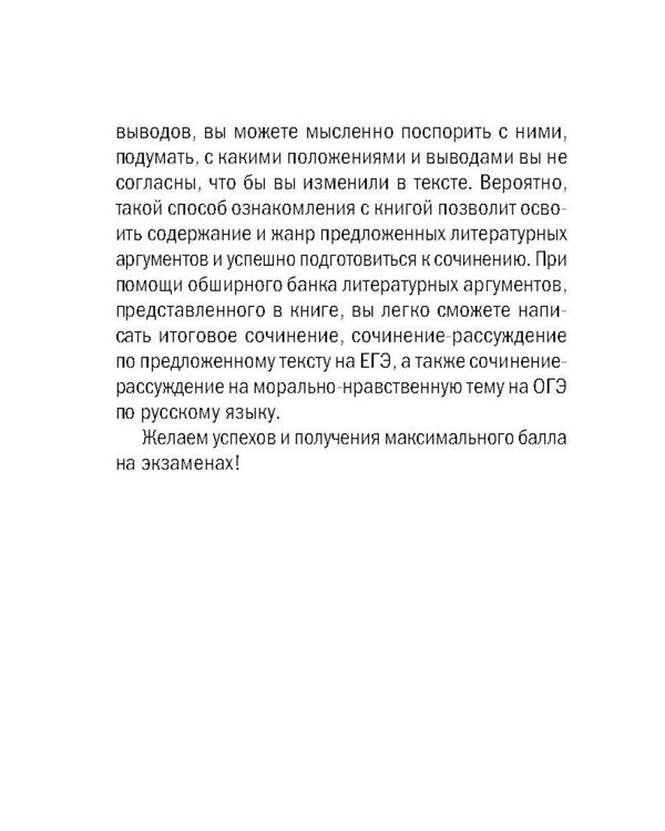 Дополнительное изображение книги «Литературные аргументы ко всем видам сочинений: итоговому, ЕГЭ и ОГЭ»
