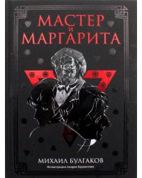 Мастер и Маргарита: роман