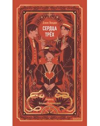 Сердца трех