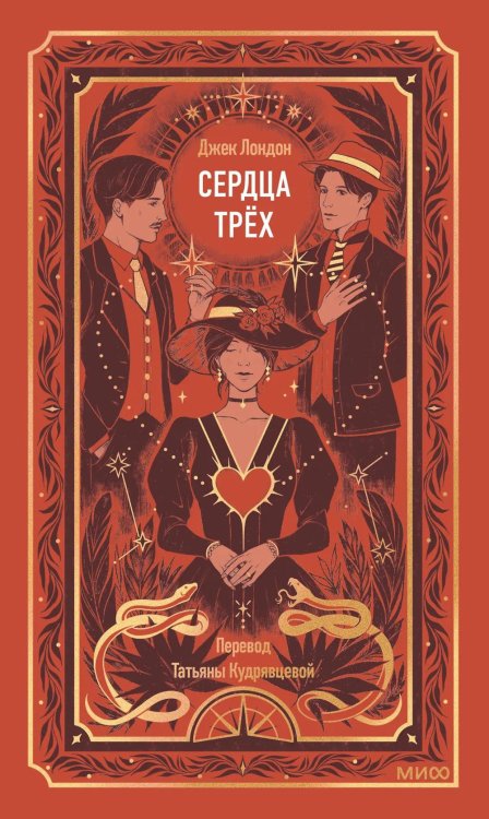 Сердца трех