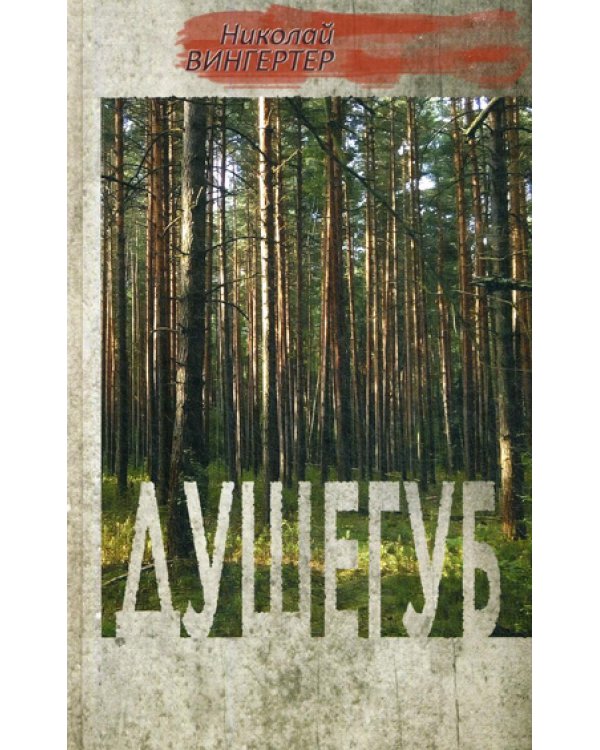 Дополнительное изображение книги «Душегуб: роман»