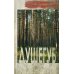Дополнительное изображение книги «Душегуб: роман»