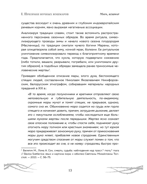 Химеры разума. Современная психология о монстрах древности. Как разоблачить свои ночные кошмары