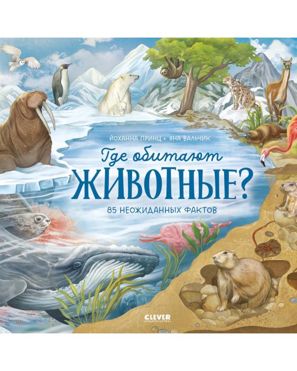 Где обитают животные?