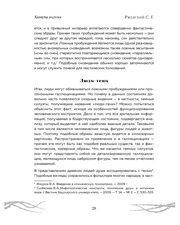 Химеры разума. Современная психология о монстрах древности. Как разоблачить свои ночные кошмары