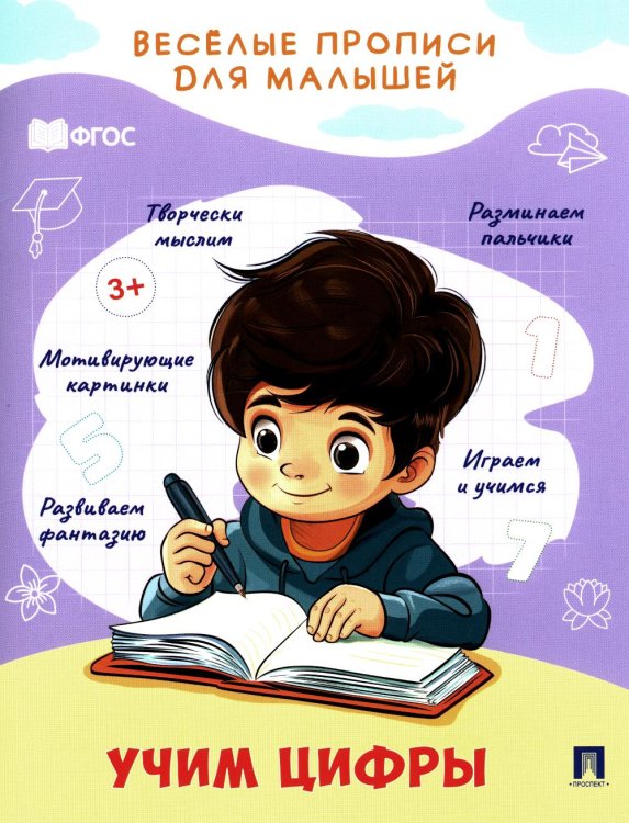 Веселые прописи для малышей Учим цифры: прописи