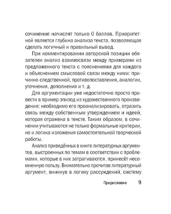 Дополнительное изображение книги «Литературные аргументы ко всем видам сочинений: итоговому, ЕГЭ и ОГЭ»