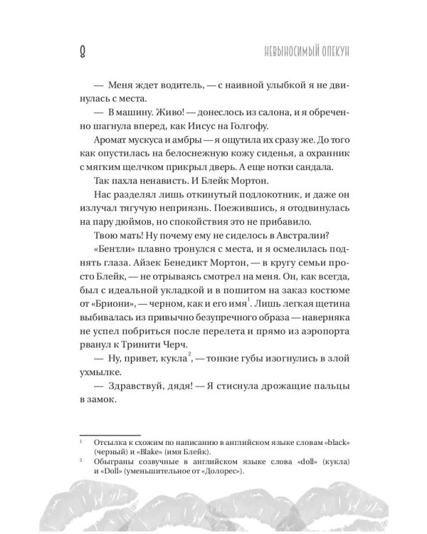 Невыносимый опекун