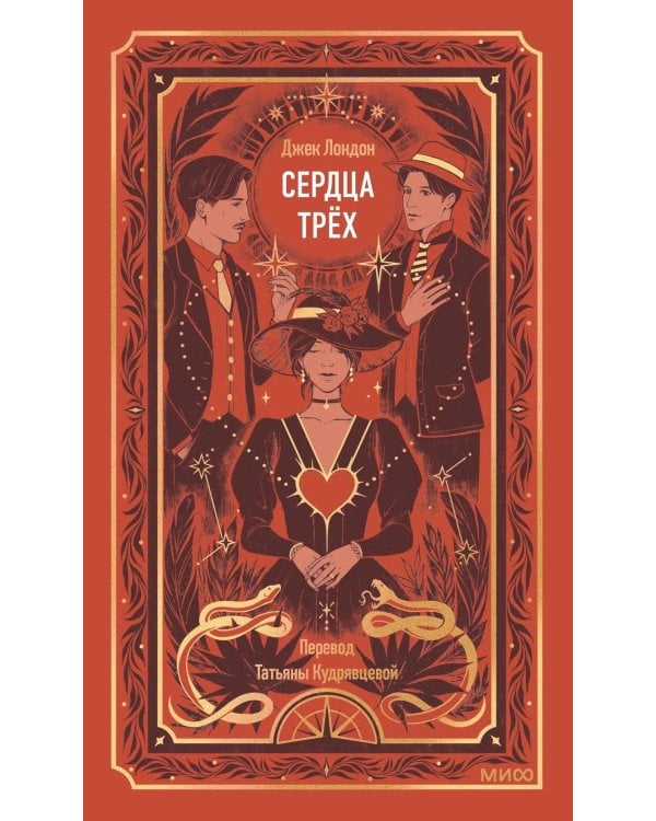 Сердца трех
