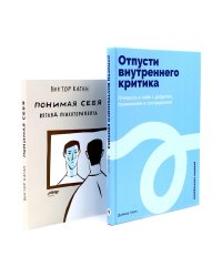 Отпусти внутреннего критика; Понимая себя: взгляд психотерапевта (комплект из 2-х книг)