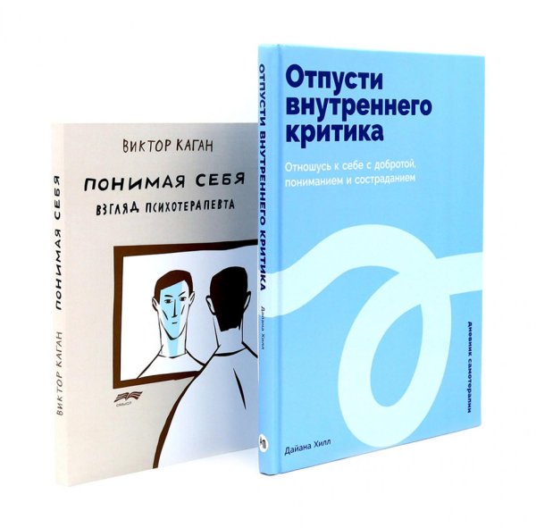 Отпусти внутреннего критика; Понимая себя: взгляд психотерапевта (комплект из 2-х книг)