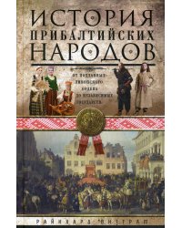 История прибалтийских народов. От подданных Ливонского ордена до независимых государств