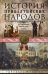История прибалтийских народов. От подданных Ливонского ордена до независимых государств