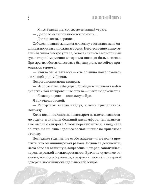 Невыносимый опекун