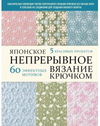 Японское непрерывное вязание крючком. 60 эффектных мотивов и 5 красивых проектов
