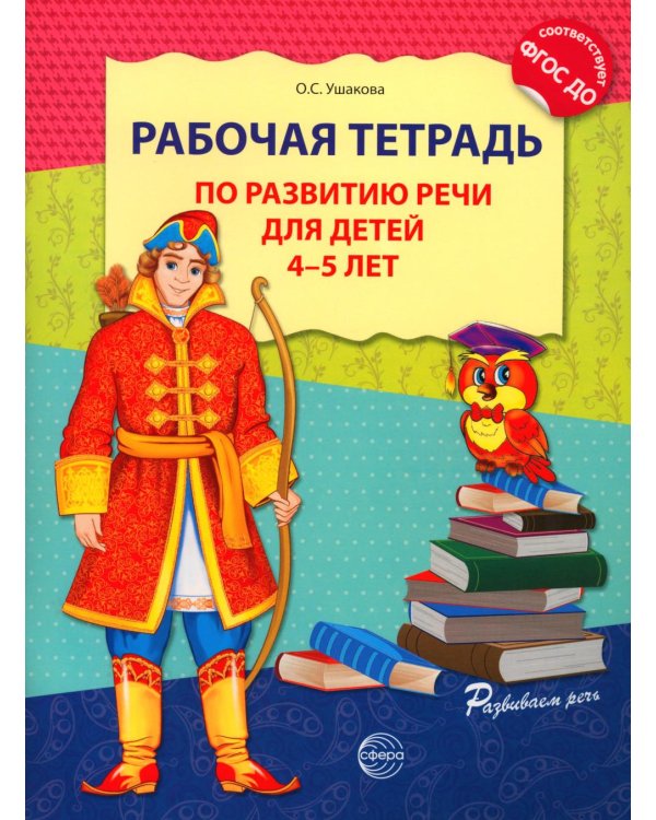 Дополнительное изображение книги «Рабочая тетрадь по развитию речи для детей 4-5 лет. 2-е изд., испр. Соответствует ФГОС ДО»