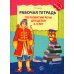 Дополнительное изображение книги «Рабочая тетрадь по развитию речи для детей 4-5 лет. 2-е изд., испр. Соответствует ФГОС ДО»