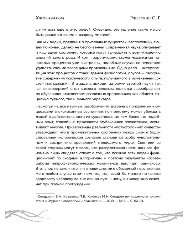 Химеры разума. Современная психология о монстрах древности. Как разоблачить свои ночные кошмары