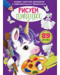 Первая цветная раскраска с развивающими заданиями. Рисуем принцесс