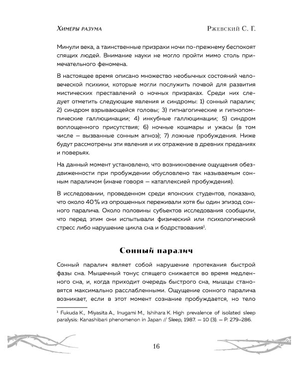 Химеры разума. Современная психология о монстрах древности. Как разоблачить свои ночные кошмары
