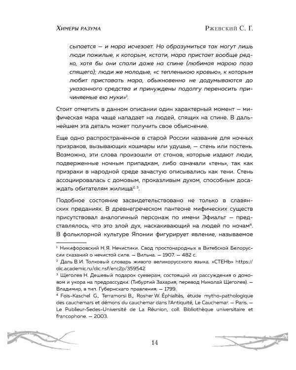 Химеры разума. Современная психология о монстрах древности. Как разоблачить свои ночные кошмары