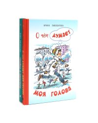 О чем думает моя голова. Тройка с минусом, или Происшествие в 5 "А" (комплект из 2-х книг)