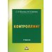 Контроллинг: Учебник. 3-е изд