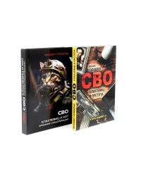 СВО. Клаузевиц и …(комплект из 2-х книг)