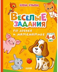 Веселые задания по логике и математике