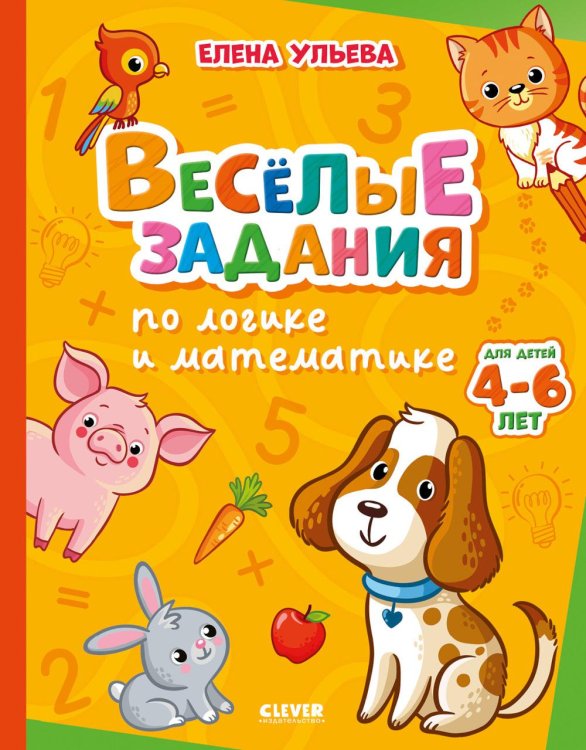 Обложка книги «Веселые задания по логике и математике» — Ульева Елена Александровна, ISBN 9785002529254