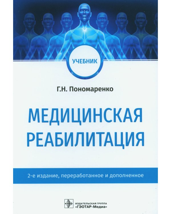 Медицинская реабилитация: Учебник. 2-е изд., перераб. и доп