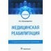Медицинская реабилитация: Учебник. 2-е изд., перераб. и доп Медицинская реабилитация: Учебник. 2-е изд., перераб. и доп