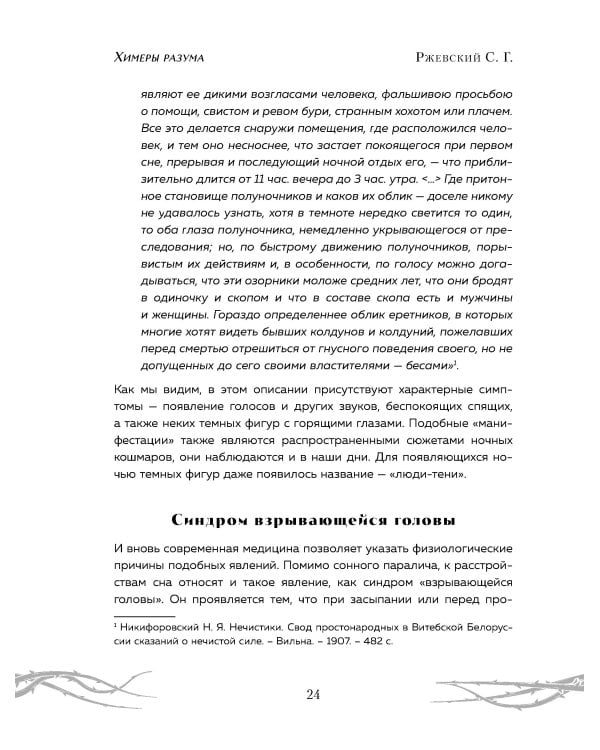 Химеры разума. Современная психология о монстрах древности. Как разоблачить свои ночные кошмары