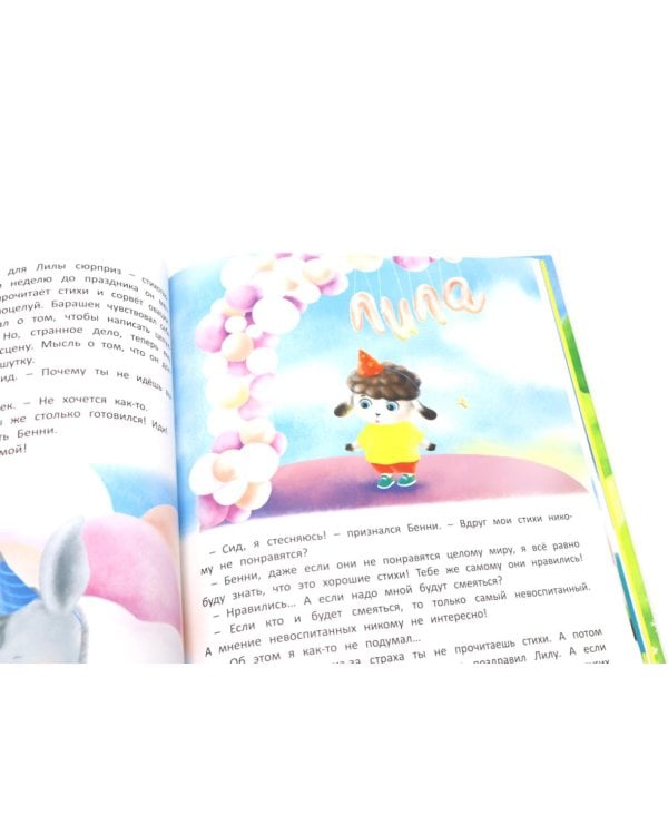 Приключения барашка Бенн и его друзей