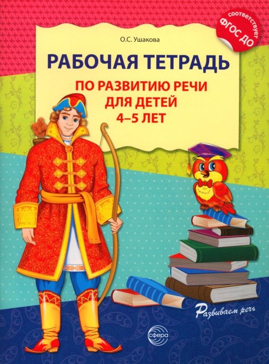Обложка книги «Рабочая тетрадь по развитию речи для детей 4-5 лет. 2-е изд., испр. Соответствует ФГОС ДО» — Ушакова Оксана Семеновна, ISBN 9785994937211