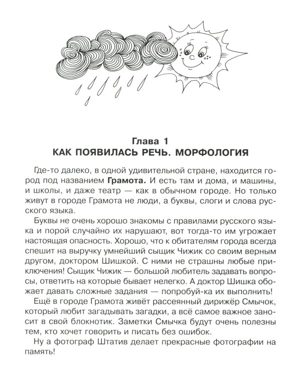 Части речи русского языка: Упражнения с ответами. 1-4 кл