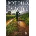 Вот оно, счастье
