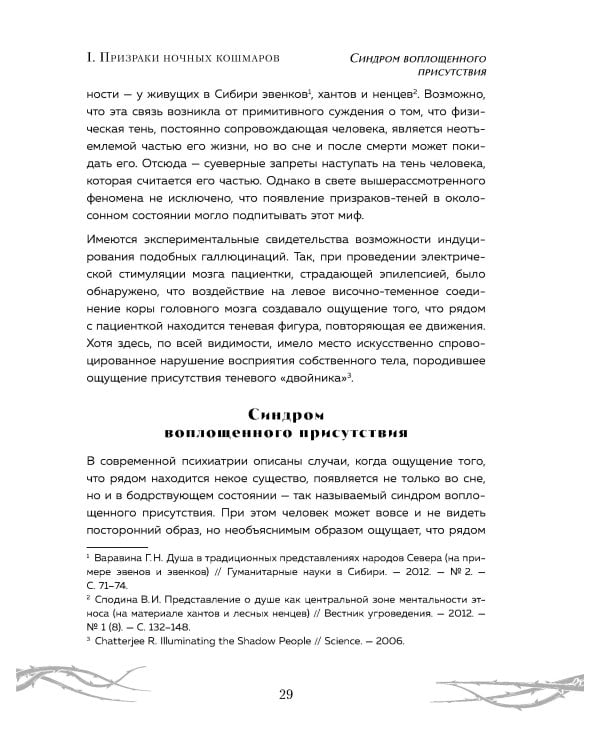 Химеры разума. Современная психология о монстрах древности. Как разоблачить свои ночные кошмары