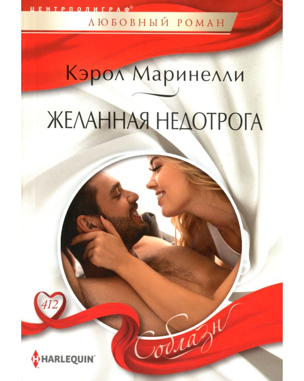 Дополнительное изображение книги «Желанная недотрога: роман»