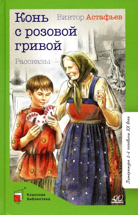 Классная библиотека Конь с розовой гривой. Рассказы