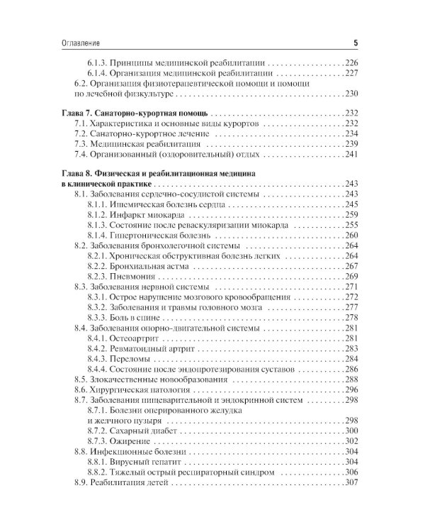 Медицинская реабилитация: Учебник. 2-е изд., перераб. и доп