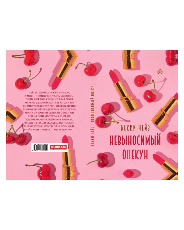 Невыносимый опекун