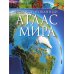 Иллюстрированный атлас мира