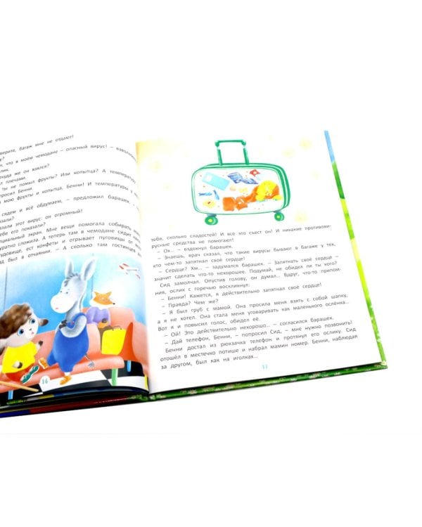 Приключения барашка Бенн и его друзей