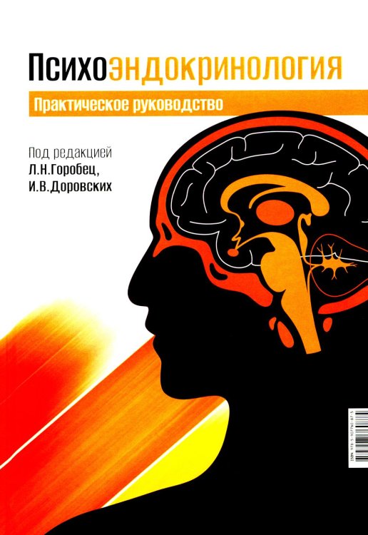 Психоэндокринология. Практическое руководство
